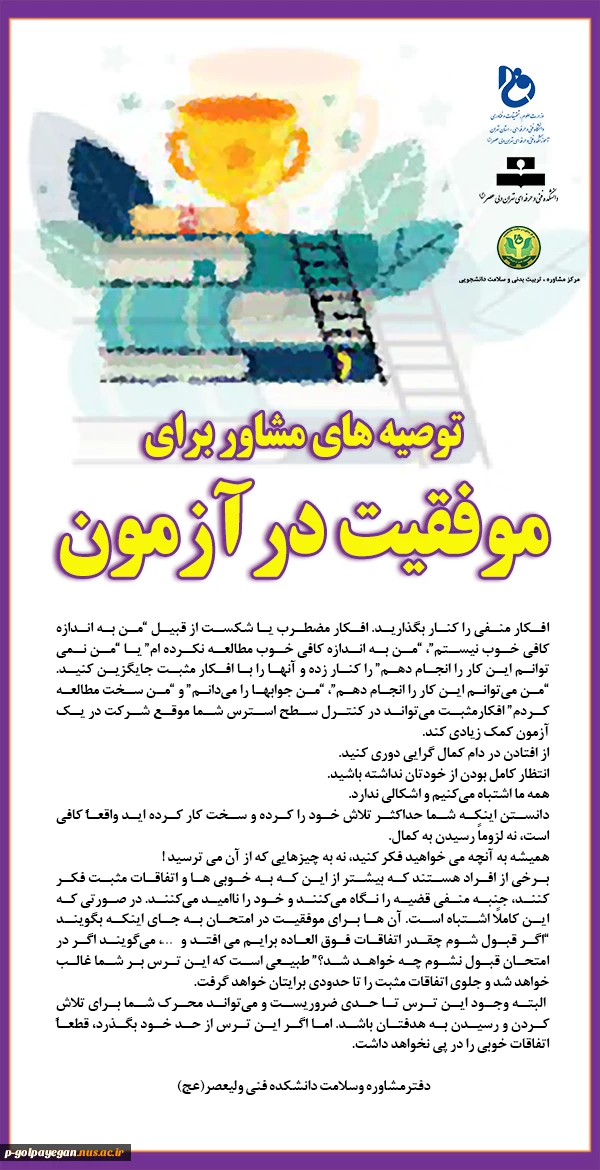 توصیه های مشاور برای موفقیت در آزمون
 2