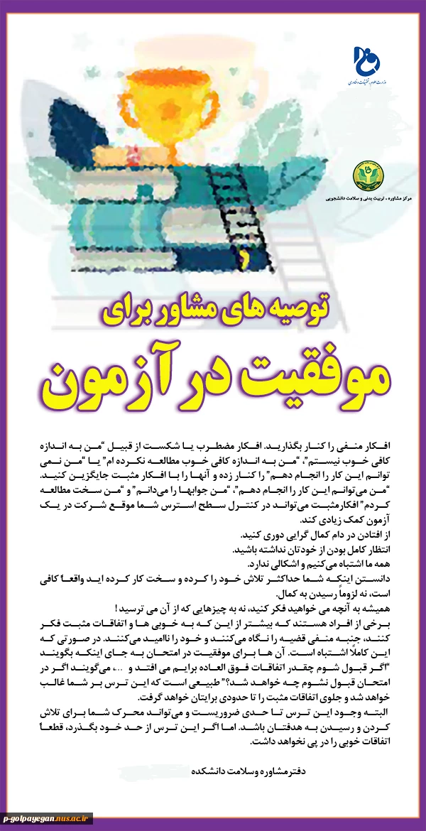 توصیه های مشاور برای موفقیت در آزمون
 2