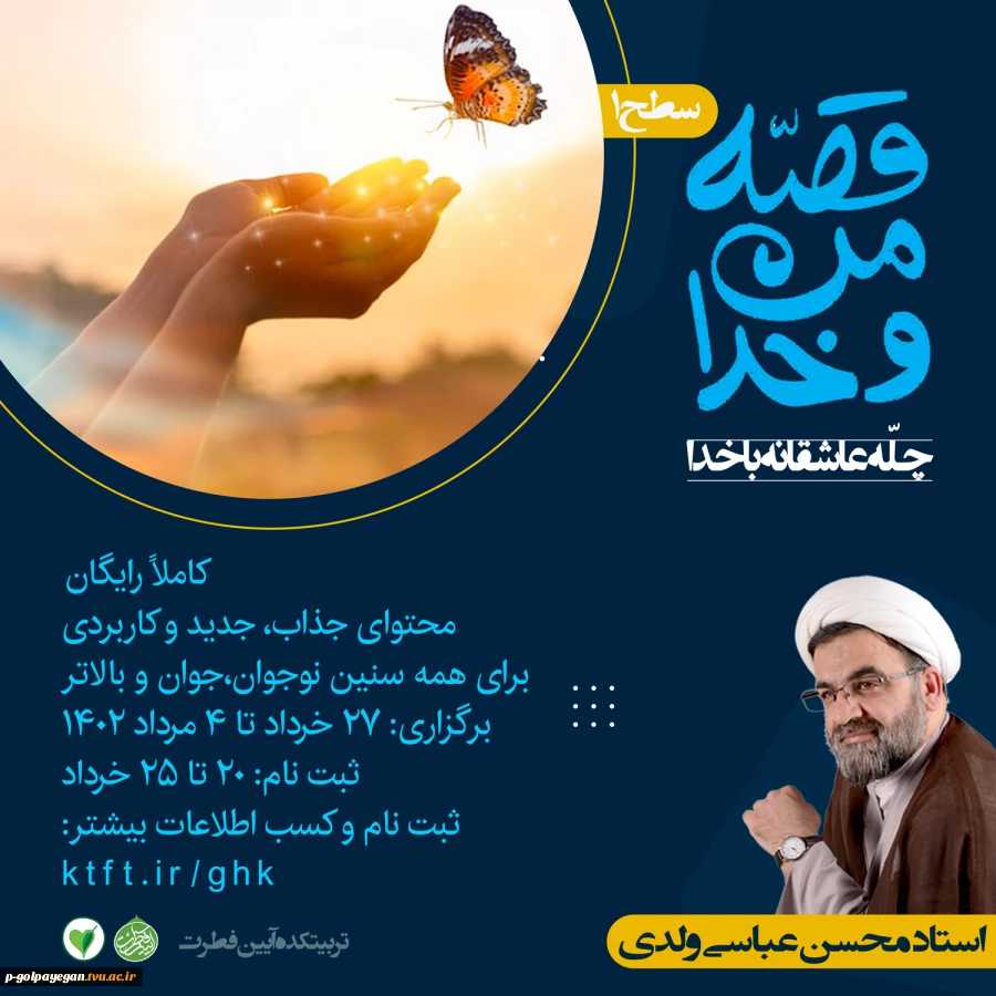 برگزاری دوره آموزشی با عنوان قصه من و خدا 2