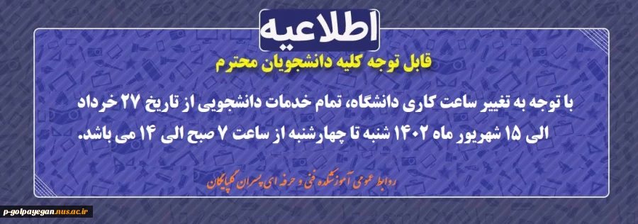 تغییر ساعت کاری دانشگاه 2