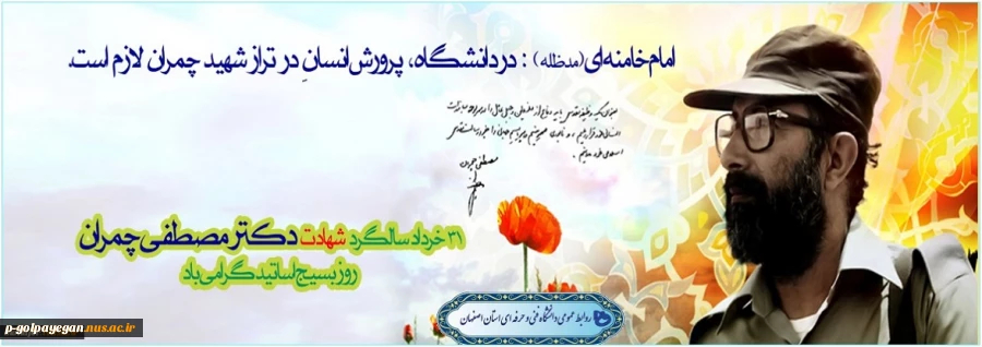 سالگرد شهادت دکترمصطفی چمران و روز بسیج اساتید گرامی باد
 2