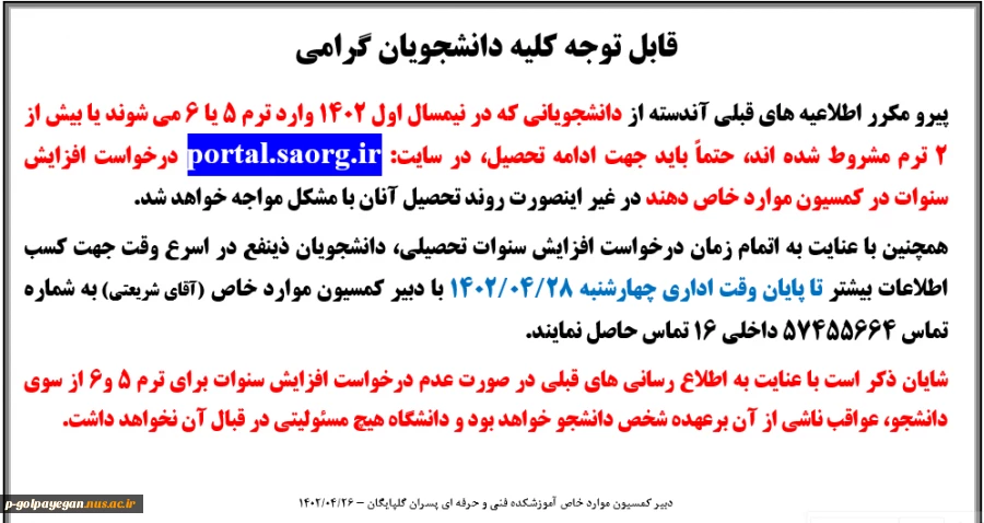 آخرین مهلت ثبت درخواست افزایش سنوات یا ادامه تحصیل 2