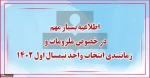 اطلاعیه مهم در خصوص ملزومات و زمانبندی انتخاب واحد نیمسال اول 1402 (021)
 2