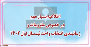 اطلاعیه مهم در خصوص ملزومات و زمانبندی انتخاب واحد نیمسال اول 1402 (021)