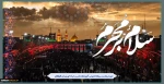 فرارسیدن ماه محرم و ایام سوگواری سرور و سالار شهیدان و یاران با وفایش را به همه شیفتگان آن حضرت تسلیت عرض می‌نماییم.
 2