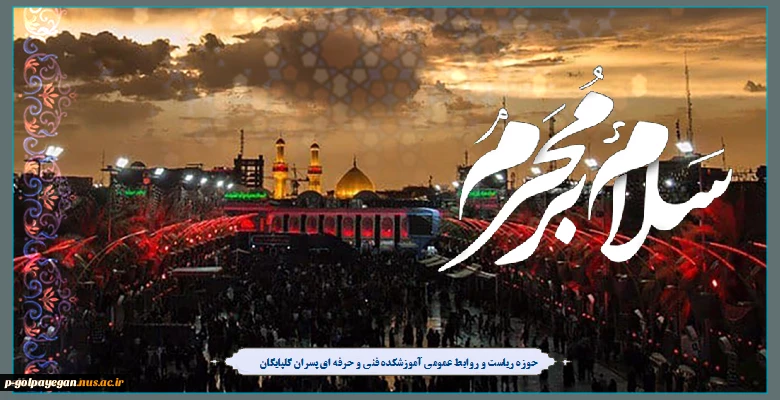 فرارسیدن ماه محرم و ایام سوگواری سرور و سالار شهیدان و یاران با وفایش را به همه شیفتگان آن حضرت تسلیت عرض می‌نماییم.
 2
