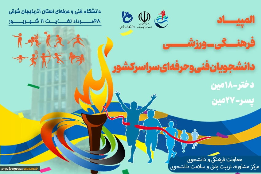 المپیاد فرهنگی ــ ورزشی دانشجویان فنی و حرفه‌ای سراسر کشور
 2