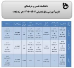 تقویم آموزشی سال تحصیلی 1403-1402
 2