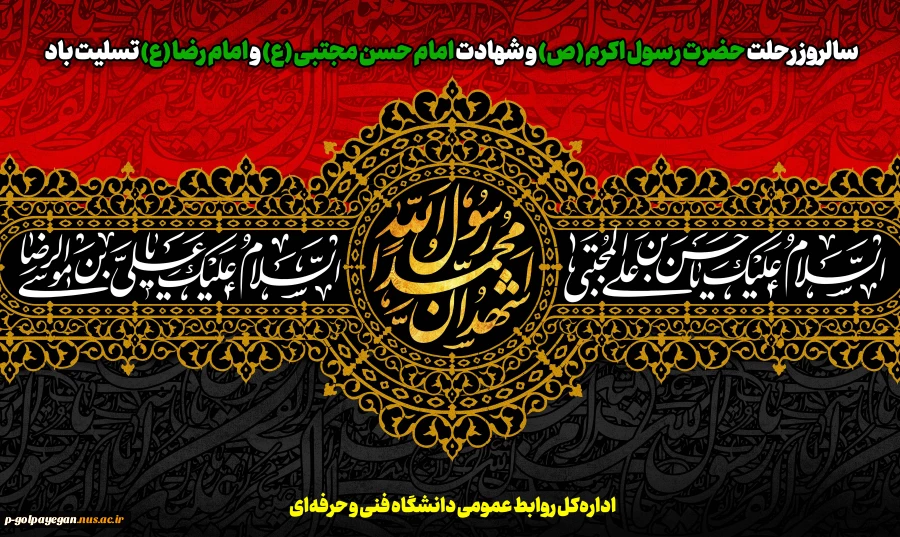 سالروز رحلت حضرت رسول اکرم (ص) و شهادت امام حسن مجتبی (ع) و امام رضا (ع) تسلیت باد
 2