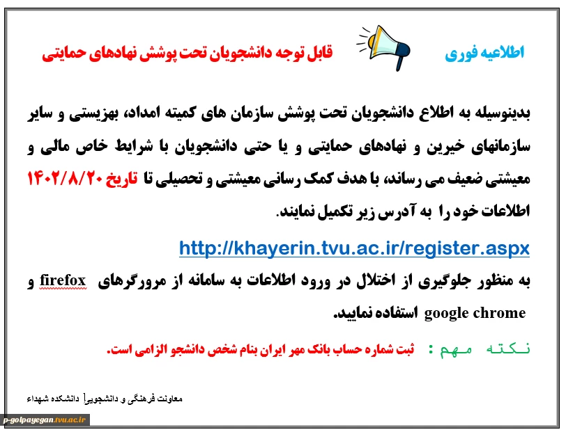 قابل توجه دانشجویان تحت پوشش نهادهای حمایتی 2