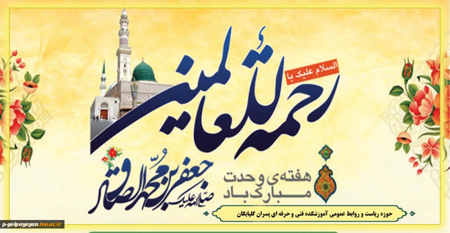 فرارسیدن هفته وحدت، ولادت حضرت رسول(ص) و امام جعفر صادق(ع) گرامی باد .
 2
