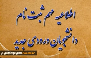راهنمای فرایند ثبت نام و تشکیل پرونده دانشجویان ورودی جدید