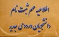 راهنمای فرایند ثبت نام و تشکیل پرونده دانشجویان ورودی جدید