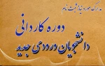 مدارک لازم جهت ثبت نام دوره های کاردانی 2