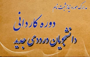 مدارک لازم جهت ثبت نام دوره های کاردانی 2