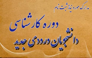 مدارک لازم جهت ثبت نام دوره کارشناسی 2