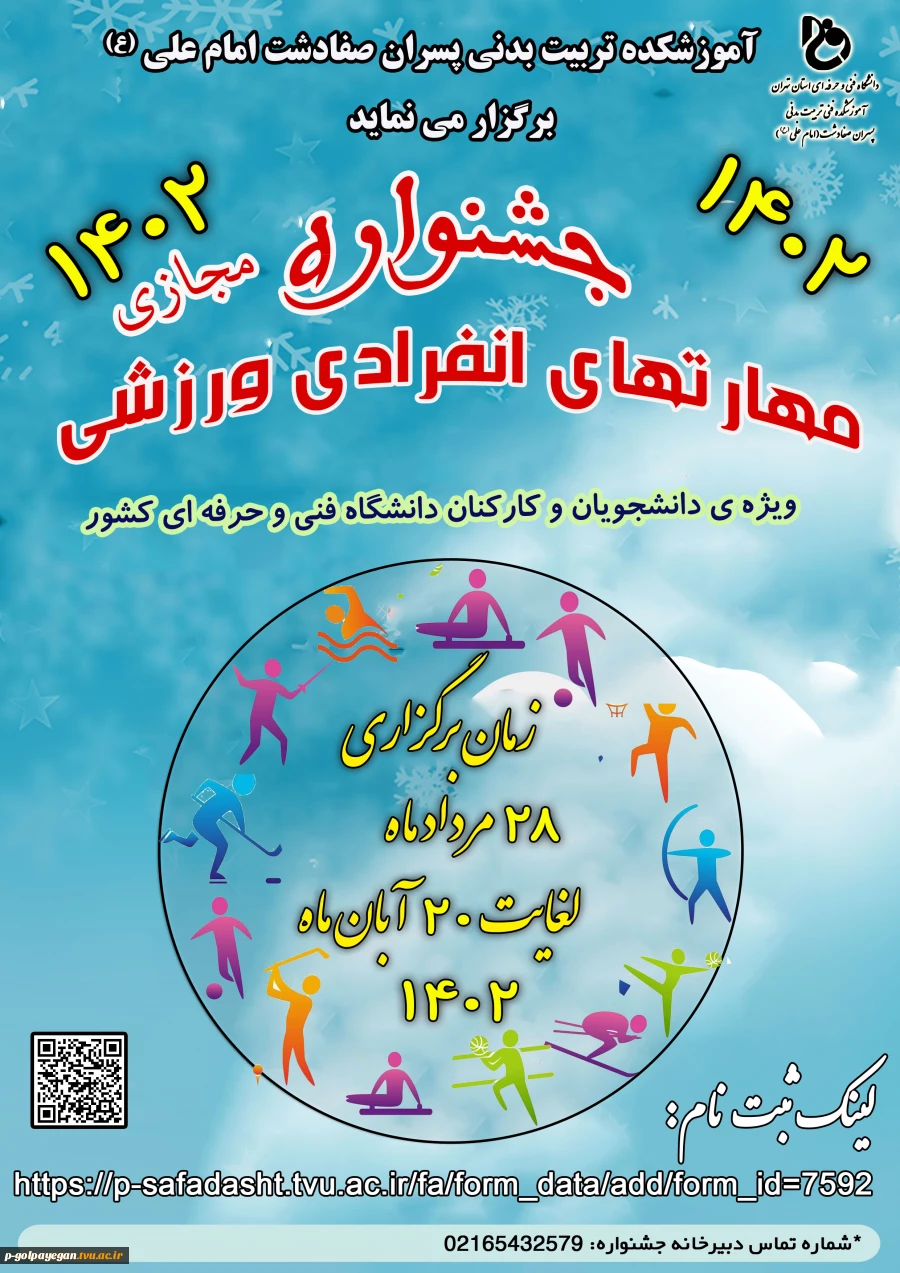 جشنواره مجازی مهارتهای انفرادی ورزش 2