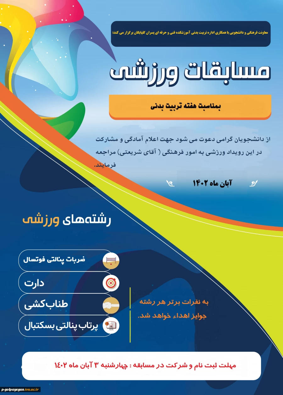 اداره تربیت بدنی آموزشکده بمناسبت هفته تربیت بدنی برگزار می کند: 2