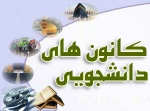 فراخوان عضویت و ثبت نام کانون های دانشجویی دانشگاه 2