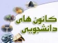 فراخوان عضویت و ثبت نام کانون های دانشجویی دانشگاه