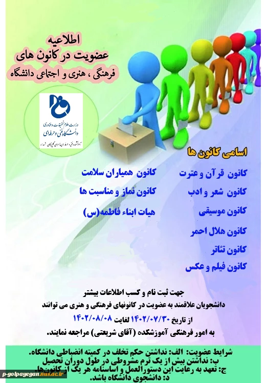 فراخوان عضویت و ثبت نام کانون های دانشجویی دانشگاه 3