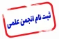 فراخوان عضویت و ثبت نام در انجمن های علمی و دانشجویی دانشگاه
