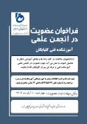 فراخوان عضویت و ثبت نام در انجمن های علمی و دانشجویی دانشگاه 3