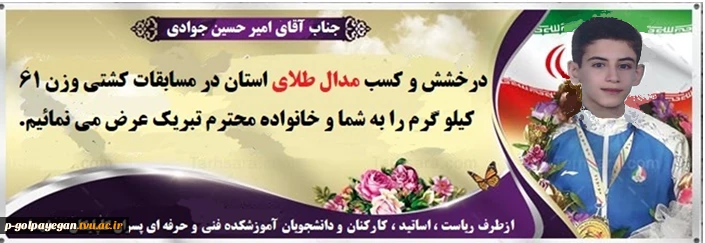 کسب مدال طلای استان در مسابقات کشتی توسط دانشجوی آموزشکده فنی و حرفه‌ای پسران گلپایگان- شهداء 2
