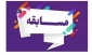 برگزاری مسابقه بمناسبت هفته کتاب و کتابخوانی
از کتاب آثار و اسرار نماز