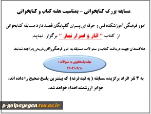 برگزاری مسابقه بمناسبت هفته کتاب و کتابخوانی
از کتاب آثار و اسرار نماز 2