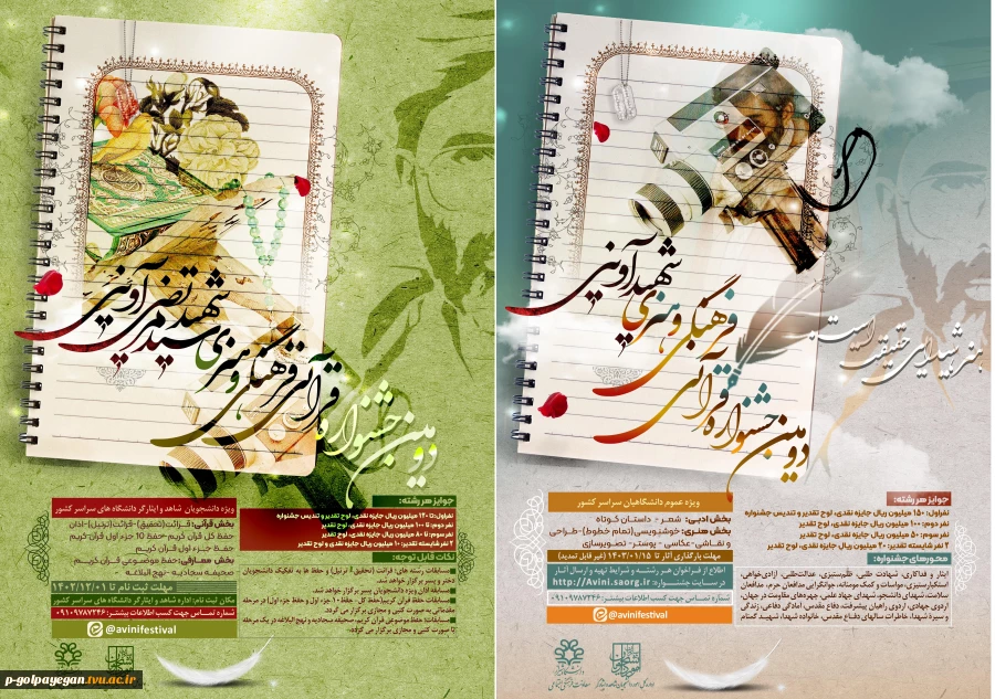 دومین جشنواره قرآنی، فرهنگی و هنری شهید آوینی
در چهار گرایش، ویژه دانشجویان شاهد و ایثارگر، برگزار می‌شود؛
 2