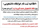 اطلاعیه ثبت نام خوابگاه دانشجویی 2