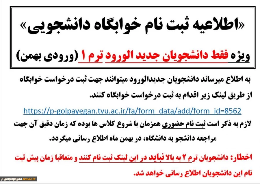 اطلاعیه ثبت نام خوابگاه دانشجویی 2