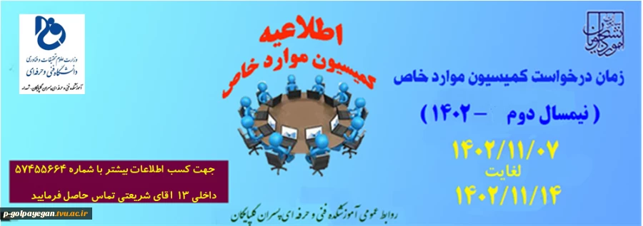 اطلاعیه ثبت درخواست کمیسیون موارد خاص جهت( نیمسال 2-1402) --جدید 2