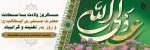سالروز ولادت با سعادت حضرت علی(ع) و روز پدر تبریک و تهنیت باد
 2