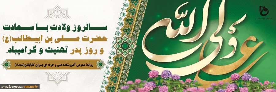 سالروز ولادت با سعادت حضرت علی(ع) و روز پدر تبریک و تهنیت باد
 2
