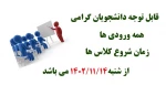 زمان شروع کلاسها برای همه ورودی های دانشگاه از 1402/11/14 می باشد.
 2