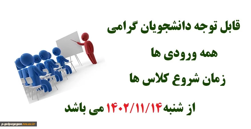 زمان شروع کلاسها برای همه ورودی های دانشگاه از 1402/11/14 می باشد.
 2