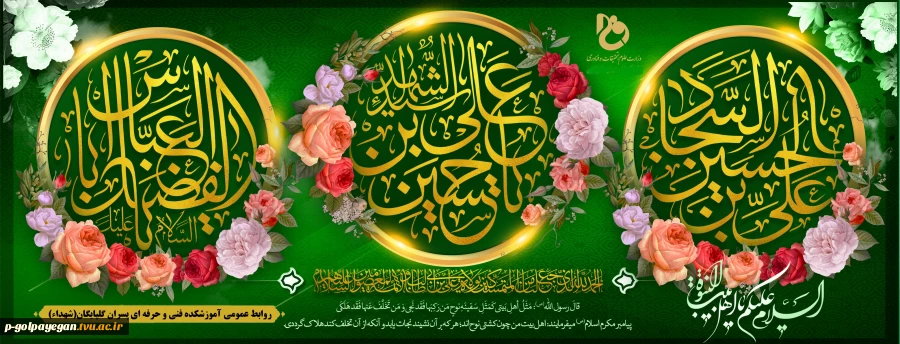 ولادت با سعادت حضرت امام حسین(ع)، حضرت امام سجاد(ع) و حضرت ابوالفضل العباس(ع) تبریک و تهنیت باد
 2