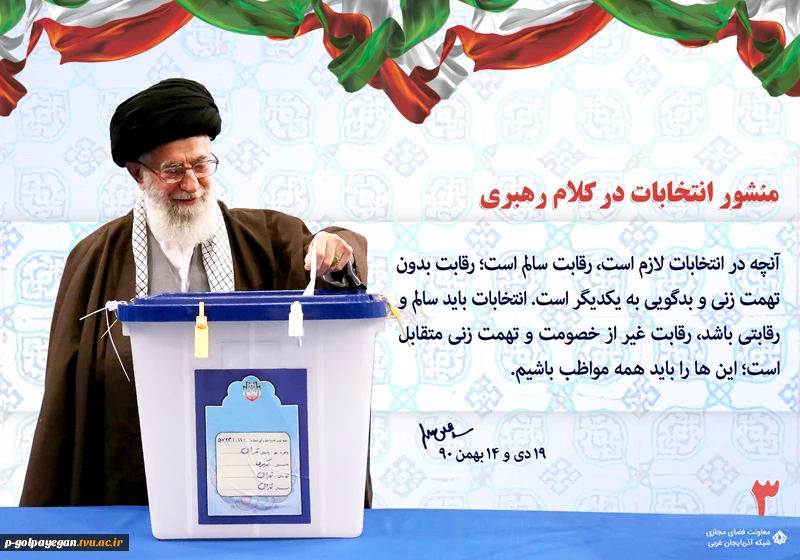 منشور انتخابات در کلام رهبری 5