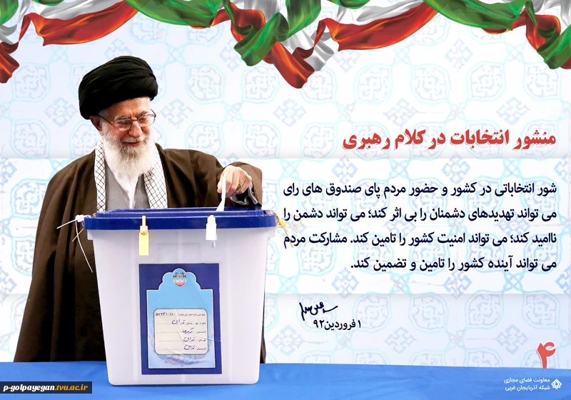 منشور انتخابات در کلام رهبری 6
