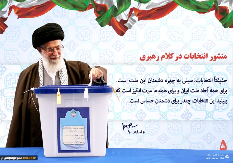 منشور انتخابات در کلام رهبری 7