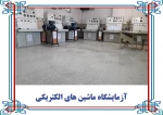 گالری تصاویر کارگاه ها و آزمایشگاه ها 8
