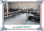 گالری تصاویر کارگاه ها و آزمایشگاه ها 10