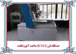 گالری تصاویر کارگاه ها و آزمایشگاه ها 12