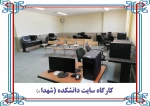 گالری تصاویر کارگاه ها و آزمایشگاه ها 13