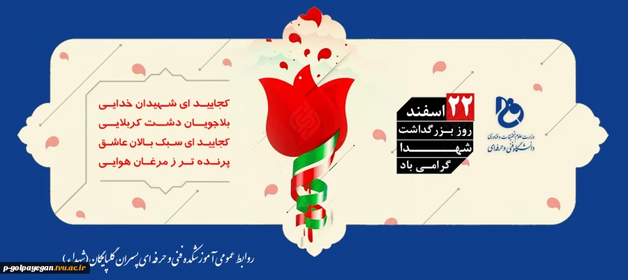 ۲۲ اسفند ماه روز بزرگداشت شهدا گرامی باد 2