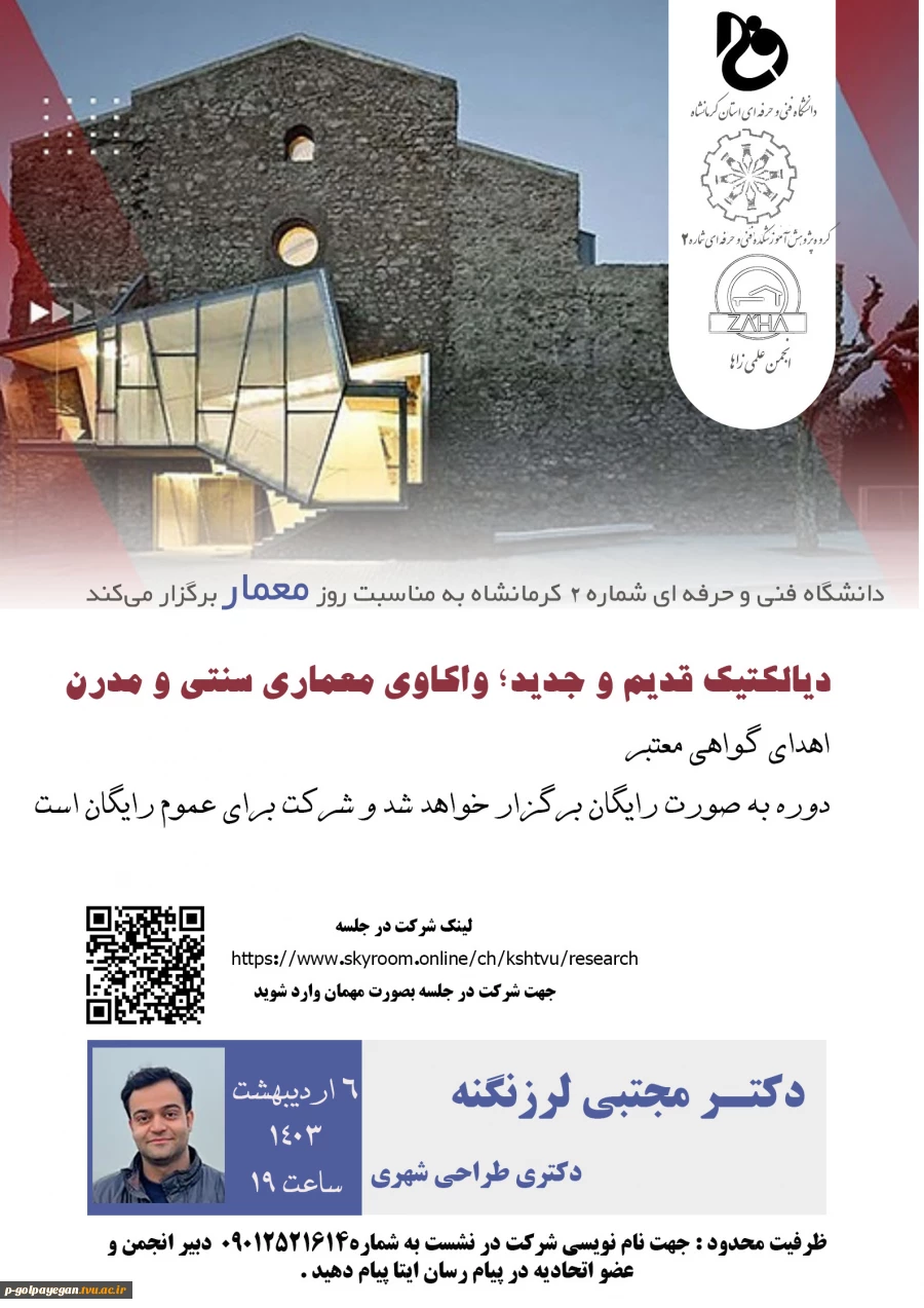 برگزاری وبینار بمناسبت روز معمار
با موضوع: دیالکتیک قدیم و جدید 2