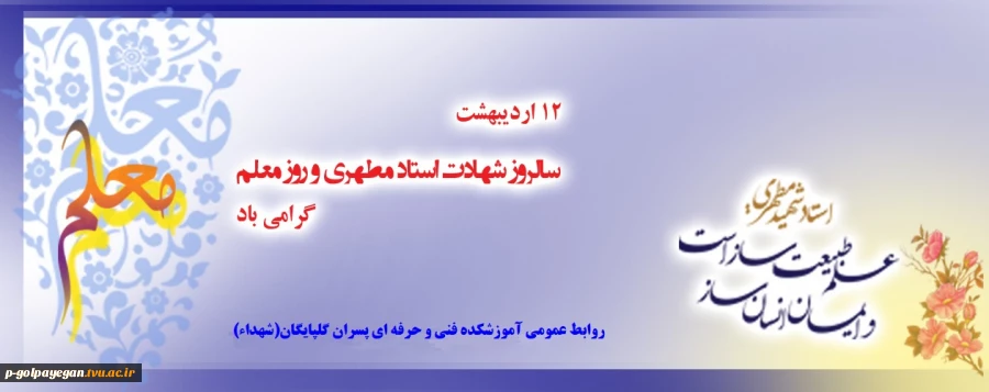 روز معلم بر همه اساتید بزرگوار مبارک باد
 2