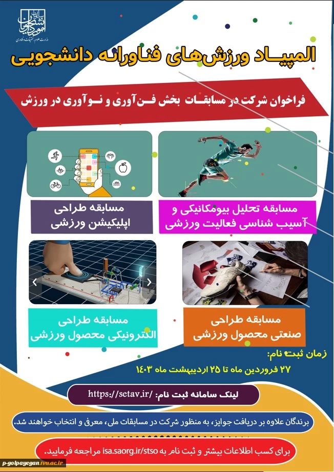 فراخوان برگزاری اولین المپیاد ورزشی فناورانه 2